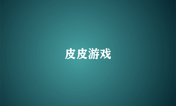 皮皮游戏