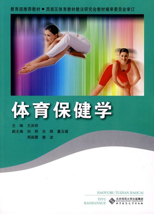 体育保健（具有保健强身作用的以肢体活动为主要形式的自我锻炼方法）