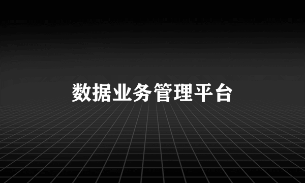 数据业务管理平台