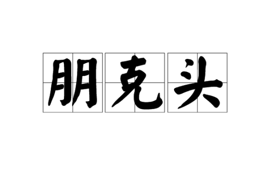 朋克头（发型）