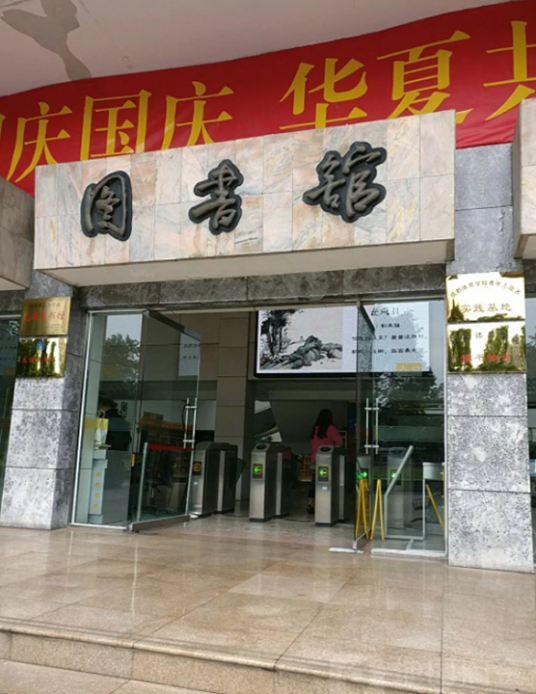 成都体育学院图书馆