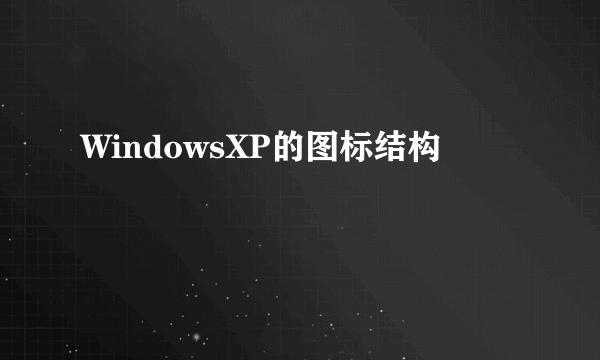 WindowsXP的图标结构