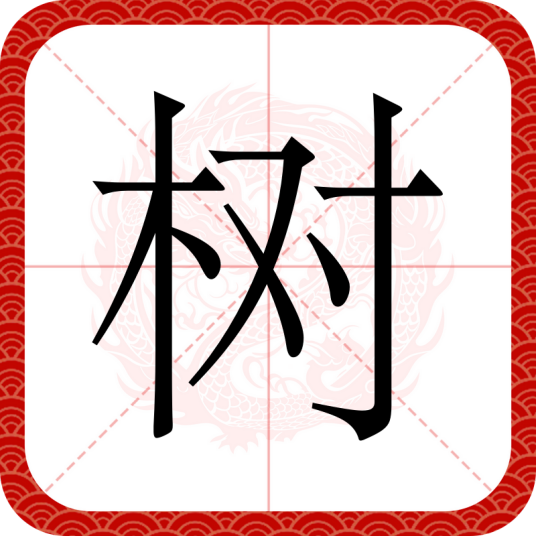 树（汉语文字）