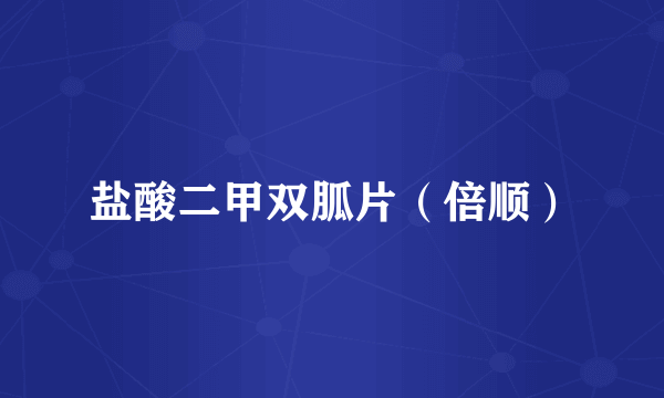 盐酸二甲双胍片（倍顺）