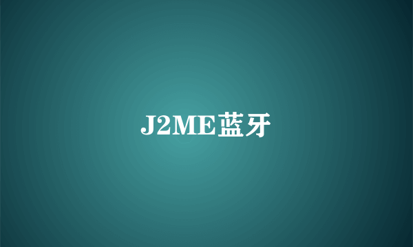 J2ME蓝牙