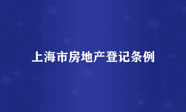 上海市房地产登记条例