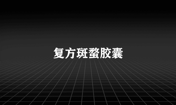 复方斑蝥胶囊