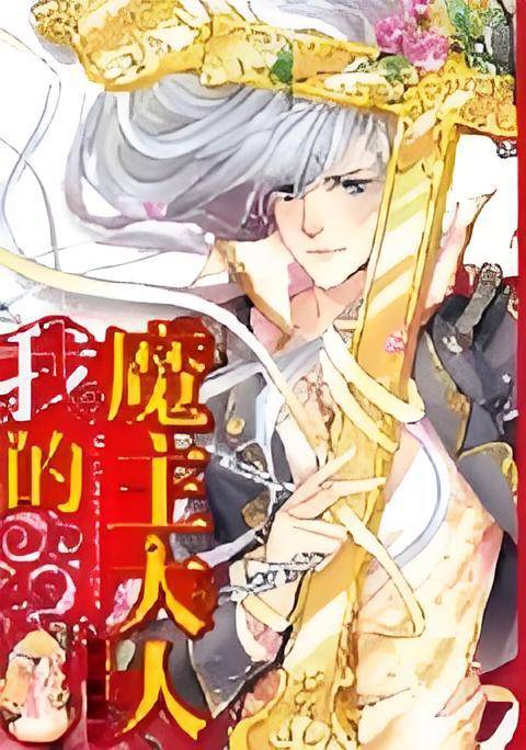 我的魔主大人：小小魔法师与神秘的东方魔主