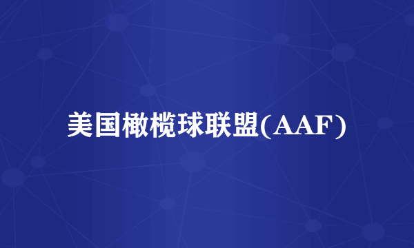 美国橄榄球联盟(AAF)
