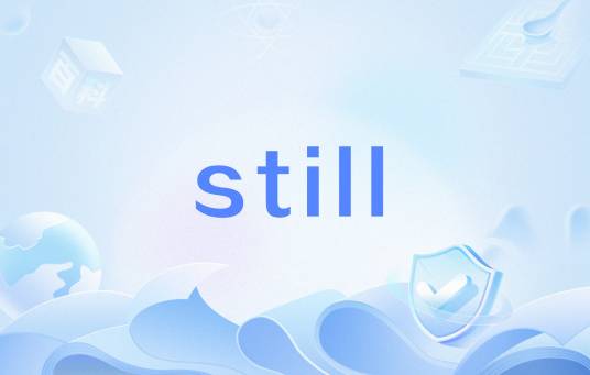still（英文单词）