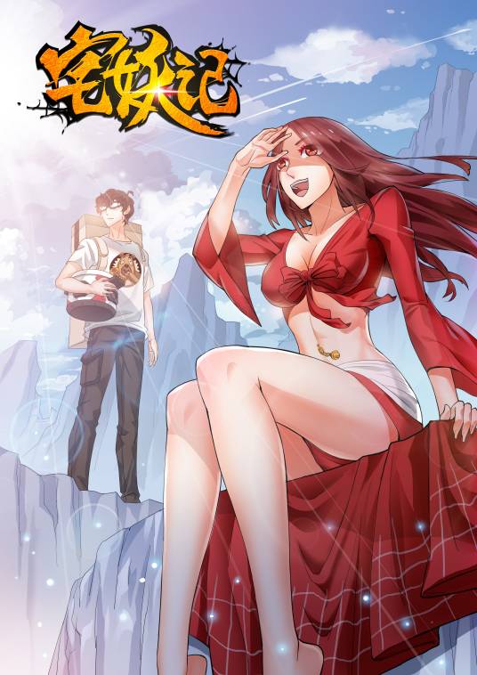 宅妖记（三福互娱创作的漫画作品）