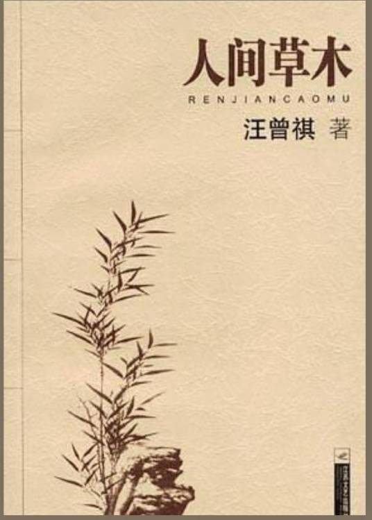 人间草木（汪曾祺创作散文集）