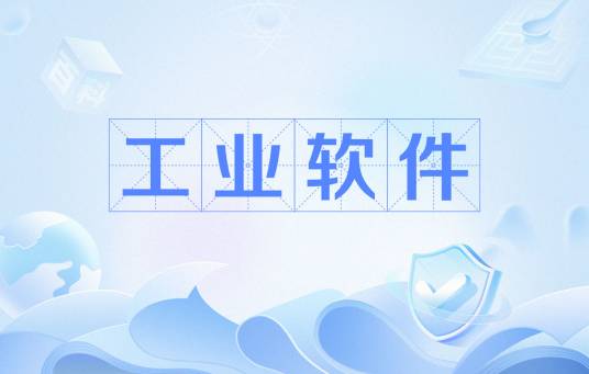 工业软件