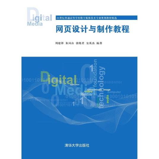 网页设计与制作教程（2015年清华大学出版社出版的图书）