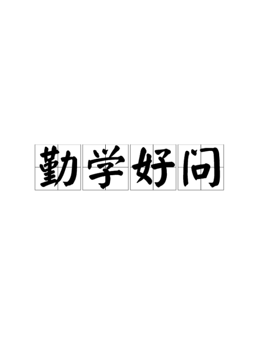 勤学好问