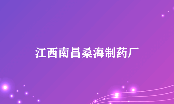 江西南昌桑海制药厂