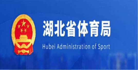 湖北省体育局