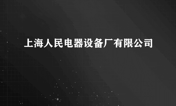 上海人民电器设备厂有限公司