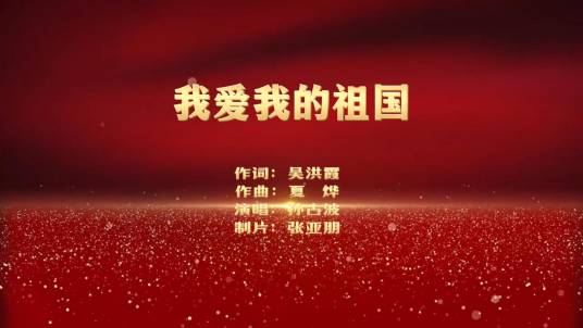 我爱我的祖国（吴洪霞作词的歌曲）