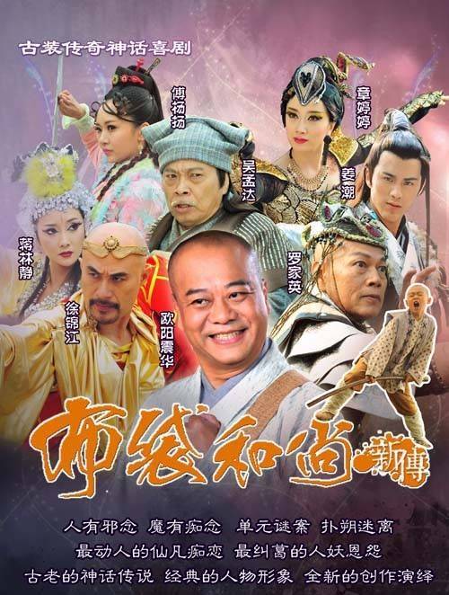 布袋和尚新传