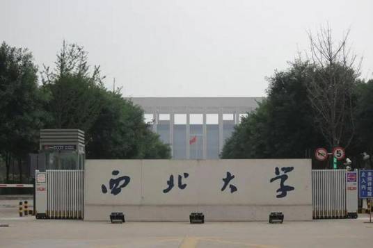 西北大学化工学院
