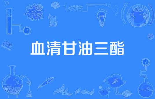 血清甘油三酯