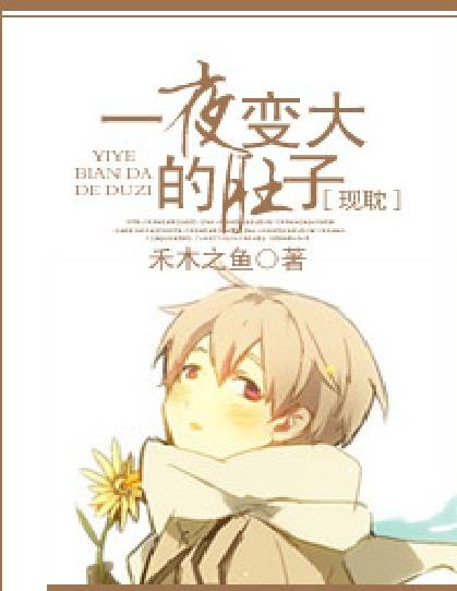 一夜变大的肚子