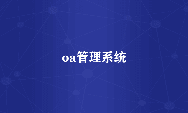 oa管理系统