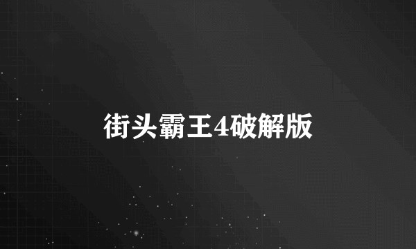 街头霸王4破解版