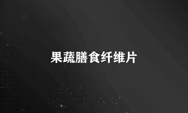 果蔬膳食纤维片