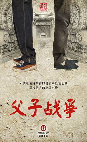 父子战争（2013年何伟执导电视剧）