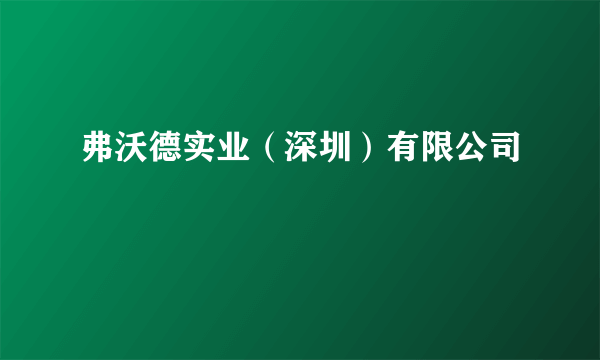 弗沃德实业（深圳）有限公司