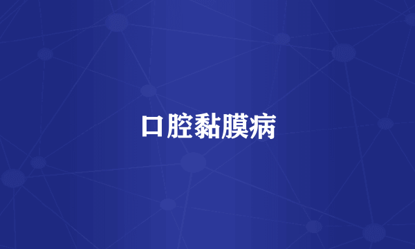 口腔黏膜病