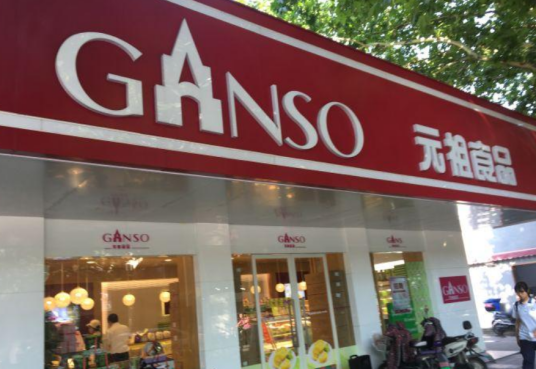 元祖（南京南湖店）