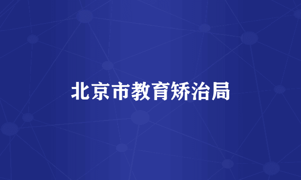 北京市教育矫治局