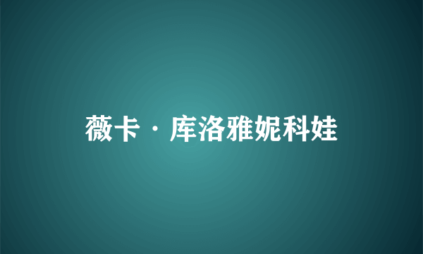 薇卡·库洛雅妮科娃