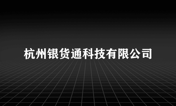 杭州银货通科技有限公司