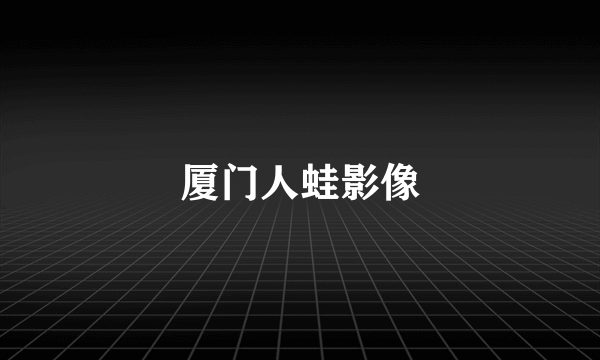 厦门人蛙影像