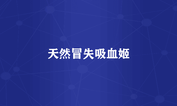 天然冒失吸血姬