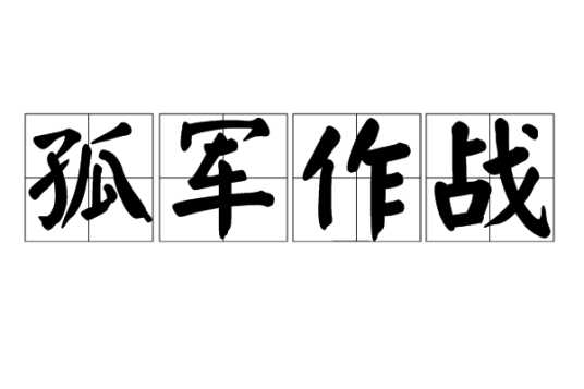 孤军作战（成语）