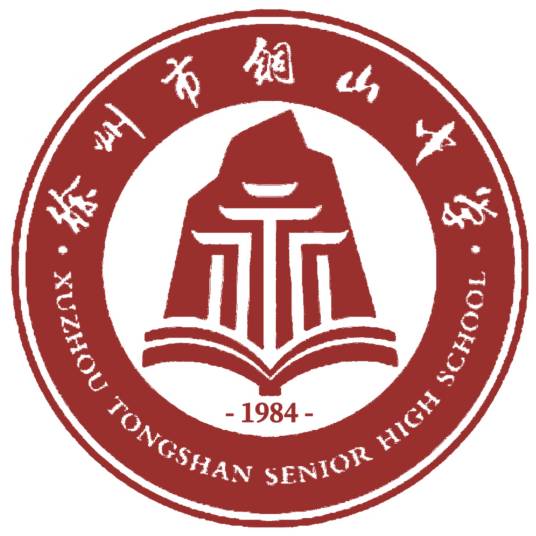 徐州市铜山中学