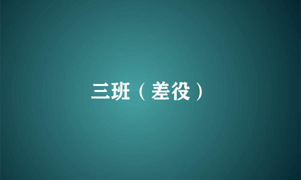 三班（差役）