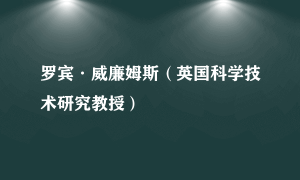 罗宾·威廉姆斯（英国科学技术研究教授）