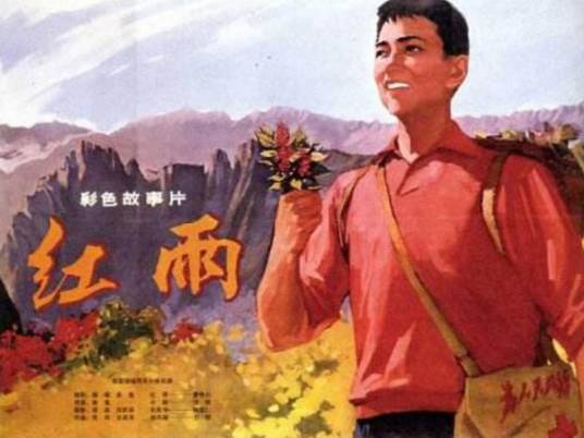 红雨（1975年崔嵬执导的剧情电影）