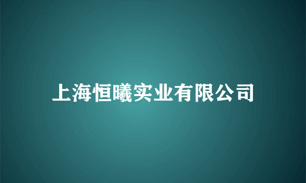 上海恒曦实业有限公司