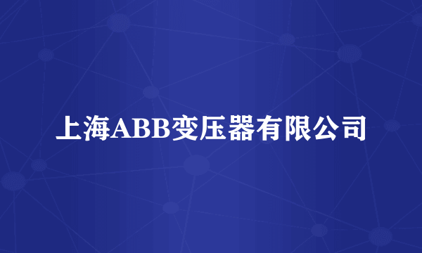 上海ABB变压器有限公司