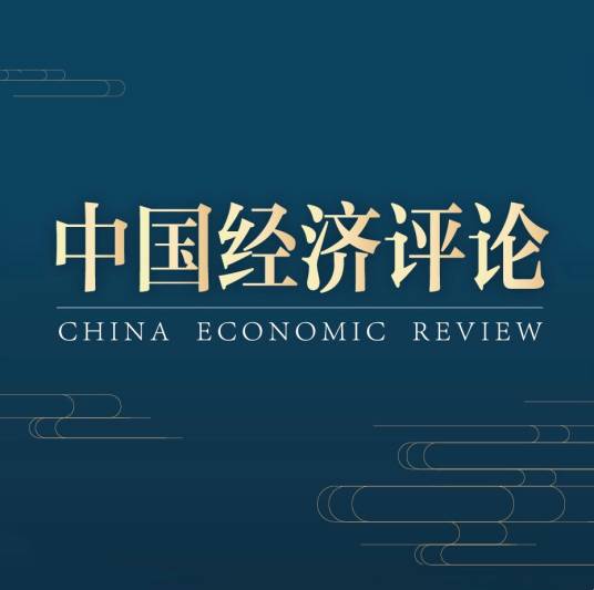中国经济评论（经济日报主管主办的中央在京财经期刊）