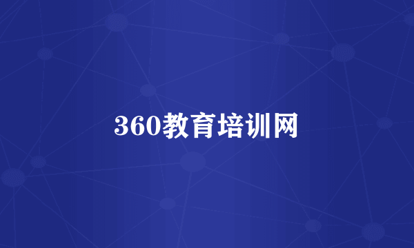 360教育培训网