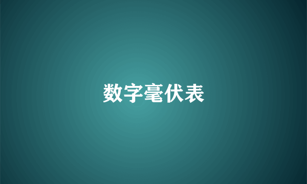 数字毫伏表