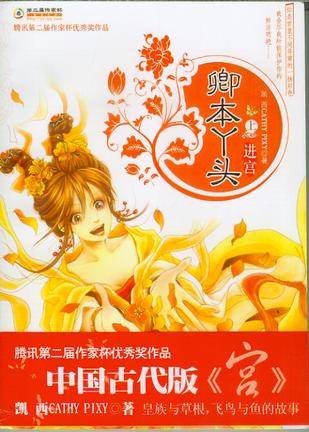 卿本丫头（言情类网络小说）